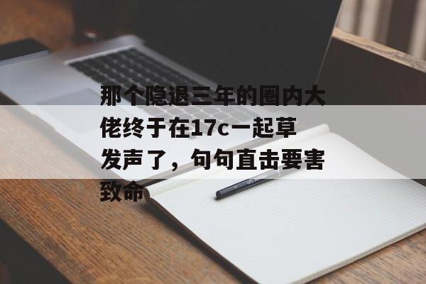 那个隐退三年的圈内大佬终于在17c一起草发声了，句句直击要害致命
